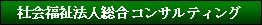 社会福祉法人