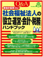 新会計基準対応！社会福祉法人の「設立・運営・会計・税務」ハンドブック