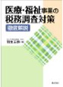 医療・福祉事業の税務調査対策　徹底解説