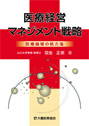 医療経営マネジメント戦略　　医療崩壊の処方箋