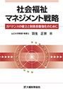 社会福祉マネジメント戦略　ガバナンスの確立と財務基盤強化のために