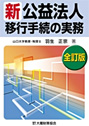 新公益法人移行手続の実務 (全訂版）