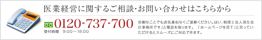 医業経営のご相談・お問い合わせは0977-27-5670 受付時間　9:00～17:30 些細なことでも気兼ねなくご連絡ください。「はい、羽生会計事務所です」と電話を取ります。「ホームページを見て」と言っていただけるとスムーズにご対応できます。