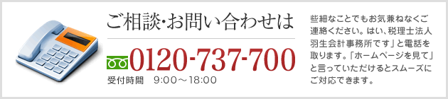 ご相談・お問い合わせは0977-27-5670 受付時間　9:00～17:30 些細なことでも気兼ねなくご連絡ください。「はい、羽生会計事務所です」と電話を取ります。「ホームページを見て」と言っていただけるとスムーズにご対応できます。