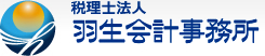 税理士法人羽生会計事務所