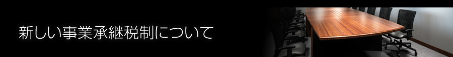 新しい事業承継税制について