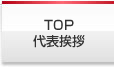 TOP・所長挨拶