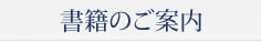 書籍のご案内