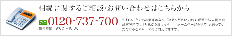 相続のご相談・お問い合わせは0977-27-5670 受付時間　9:00～17:30 些細なことでも気兼ねなくご連絡ください。「はい、羽生会計事務所です」と電話を取ります。「ホームページを見て」と言っていただけるとスムーズにご対応できます。