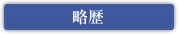 略歴